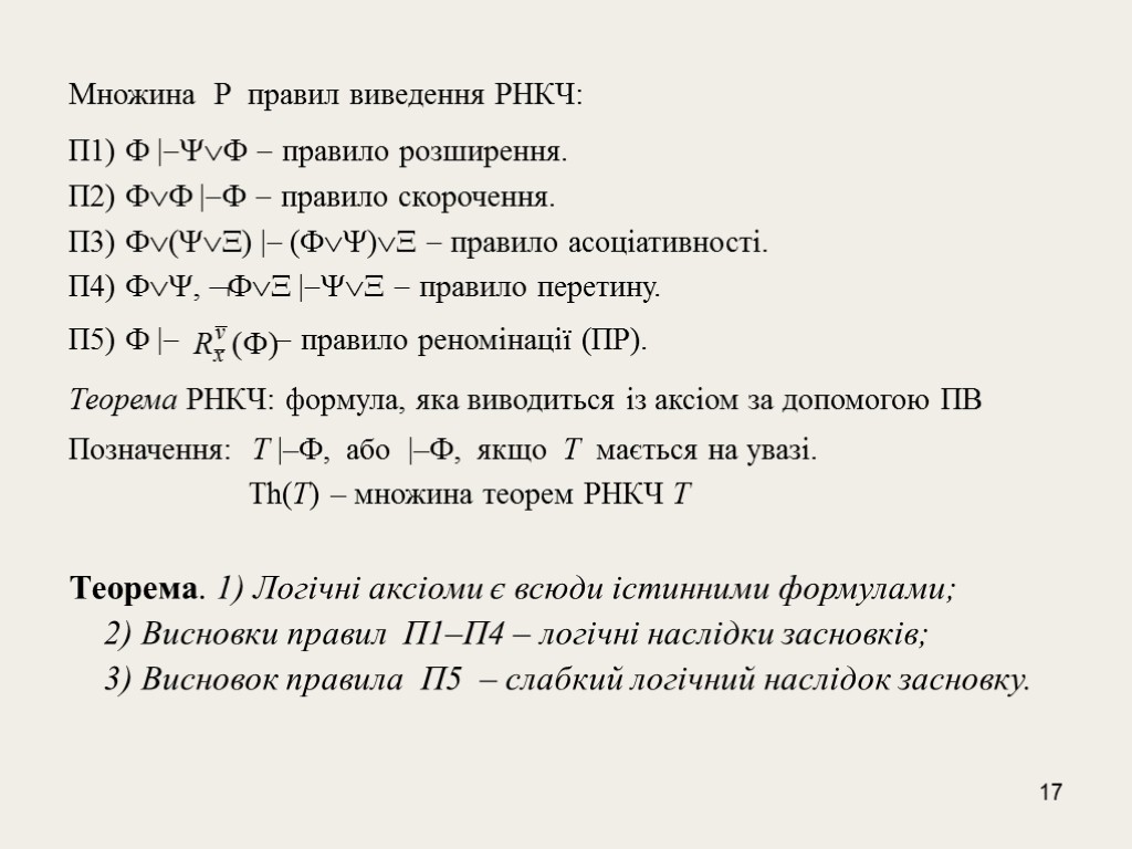 17 Множина Р правил виведення РНКЧ: П1)  |-Ú - правило розширення. П2) Ú